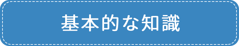 基本的な知識