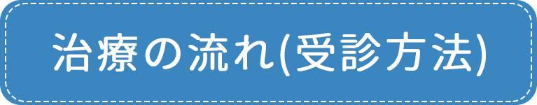 治療の流れ