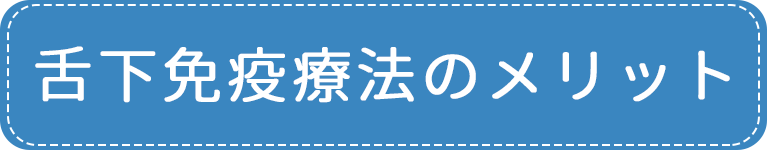 舌下免疫療法のメリット