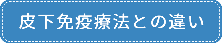 皮下免疫療法との違い