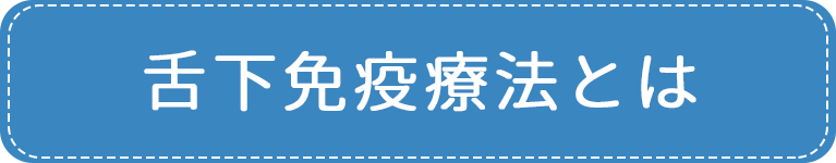 舌下免疫療法とは