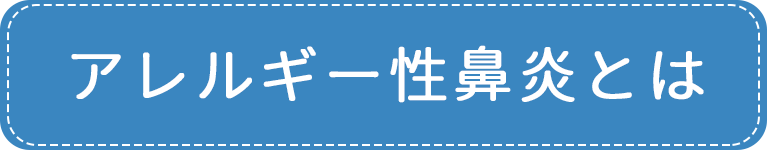 アレルギー性鼻炎とは