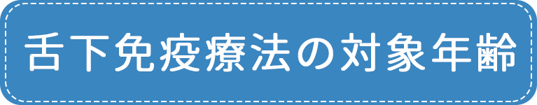 舌下免疫療法の対象年齢