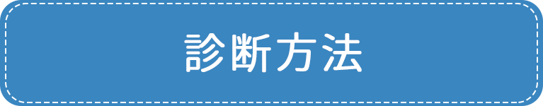 診断方法