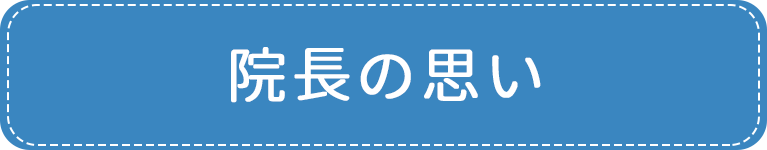 院長の思い