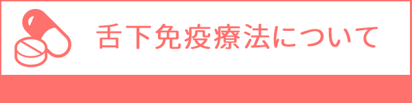 舌下免疫療法について,大和市,耳鼻科,のぶきよ耳鼻咽喉科クリニック