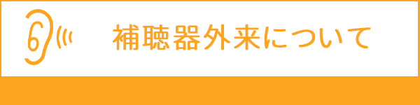 補聴器外来について,大和市,耳鼻科,のぶきよ耳鼻咽喉科クリニック