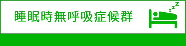 睡眠時無呼吸症候群について,大和市,耳鼻科,のぶきよ耳鼻咽喉科クリニック