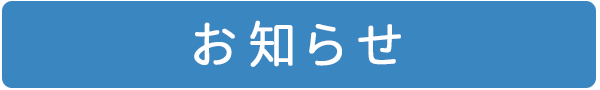 お知らせ｜大和市,耳鼻科,のぶきよ耳鼻咽喉科クリニック