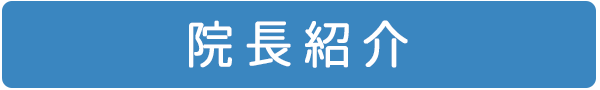 のぶきよ耳鼻咽喉科クリニックの院長紹介