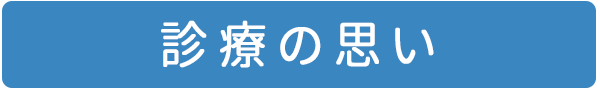 診療の思い｜大和市,耳鼻科,のぶきよ耳鼻咽喉科クリニック