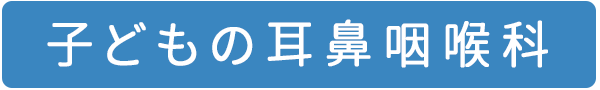 子どもの耳鼻咽喉科