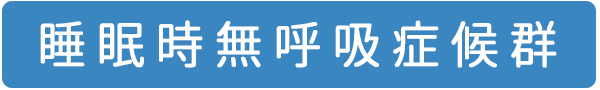 睡眠時無呼吸症候群,大和市,耳鼻科,のぶきよ耳鼻咽喉科クリニック