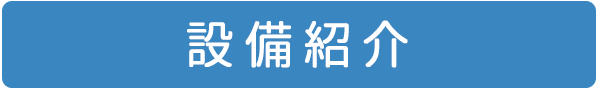 設備紹介,大和市,耳鼻科,のぶきよ耳鼻咽喉科クリニック