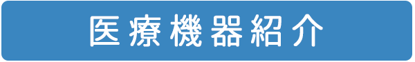 医療機器紹介,大和市,耳鼻科,のぶきよ耳鼻咽喉科クリニック