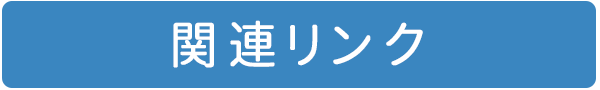 関連リンク,大和市,耳鼻科,のぶきよ耳鼻咽喉科クリニック