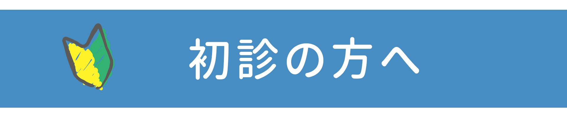 初診の方へ,大和市,耳鼻科,のぶきよ耳鼻咽喉科