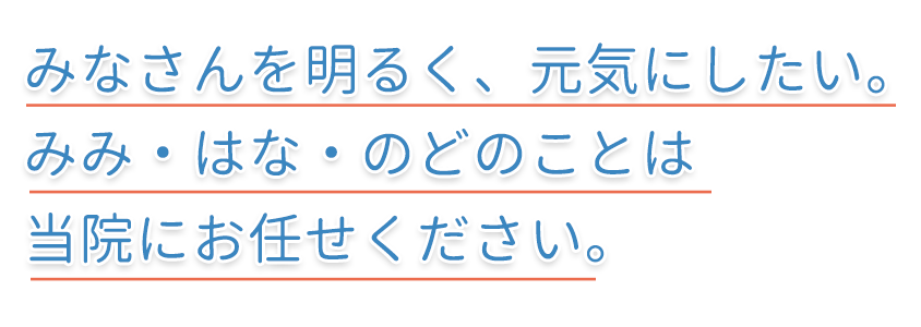 大和市,耳鼻科,のぶきよ耳鼻咽喉科クリニック,みなさんを明るく、元気にしたい。みみ・はな・のどのことが当院にお任せください